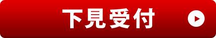 下見受付