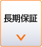 長期保証