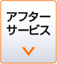 アフターサービス