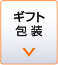 ギフト包装