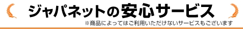 この商品でご利用いただけるジャパネットの安心サービス