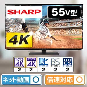 テレビ 55型 シャープのおすすめ人気商品一覧｜通販 【ジャパネット公式】
