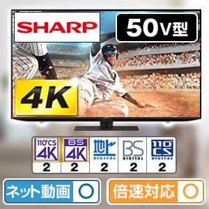 50型 テレビ シャープのおすすめ人気商品一覧｜通販 【ジャパネット公式】