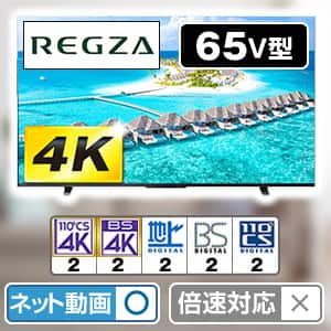 65型 テレビ TVS REGZAの下取り対象商品:売れ筋順の商品
