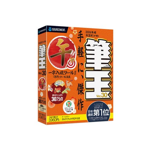 ソースネクスト パソコンソフト 実用・入門ソフト 筆王Ver30 355790