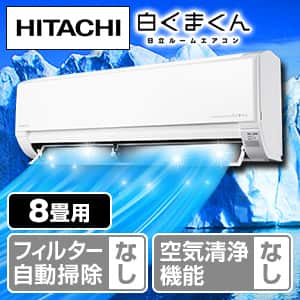 エアコン 8畳 日立のおすすめ人気商品一覧｜通販 【ジャパネット公式】