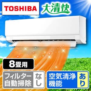 エアコン 東芝 8畳のおすすめ人気商品一覧｜通販 【ジャパネット公式】