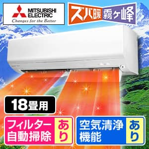 エアコン 18畳 三菱のおすすめ人気商品一覧｜通販 【ジャパネット公式】