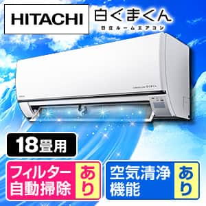 エアコン 18畳 日立のおすすめ人気商品一覧｜通販 【ジャパネット公式】