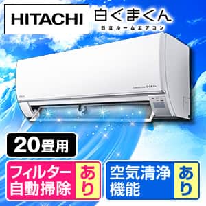 エアコン 自動フィルター掃除 日立のセット商品:売れ筋順の商品