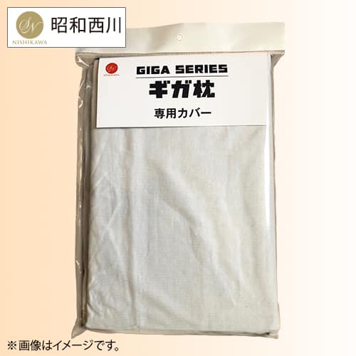 昭和西川 布団・快眠グッズ ギガ枕専用カバー 約90x70x9.5cm シルバー