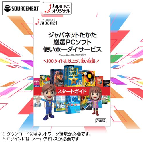 ソースネクスト パソコンソフト ジャパネットたかた厳選PCソフト 使いホーダイサービス 287920 通販【ジャパネット公式】