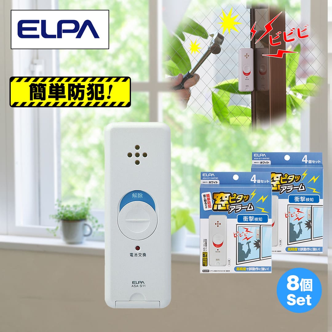 ELPA 防犯・防災 窓ピタッアラーム衝撃検知8P 電池セット ASA-S11