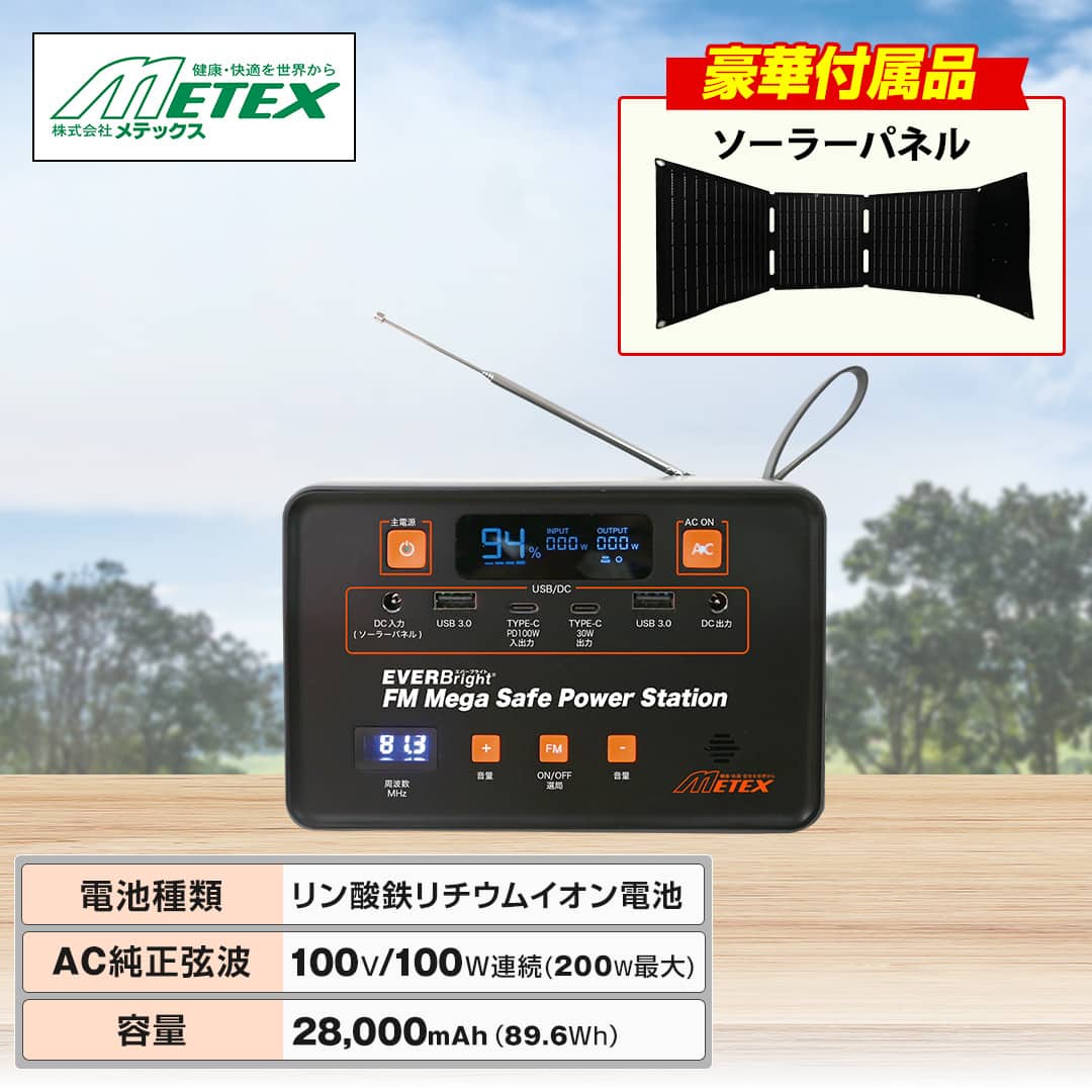 メテックス 電池 EverBright ラジオ付メガセーフパワーステーション