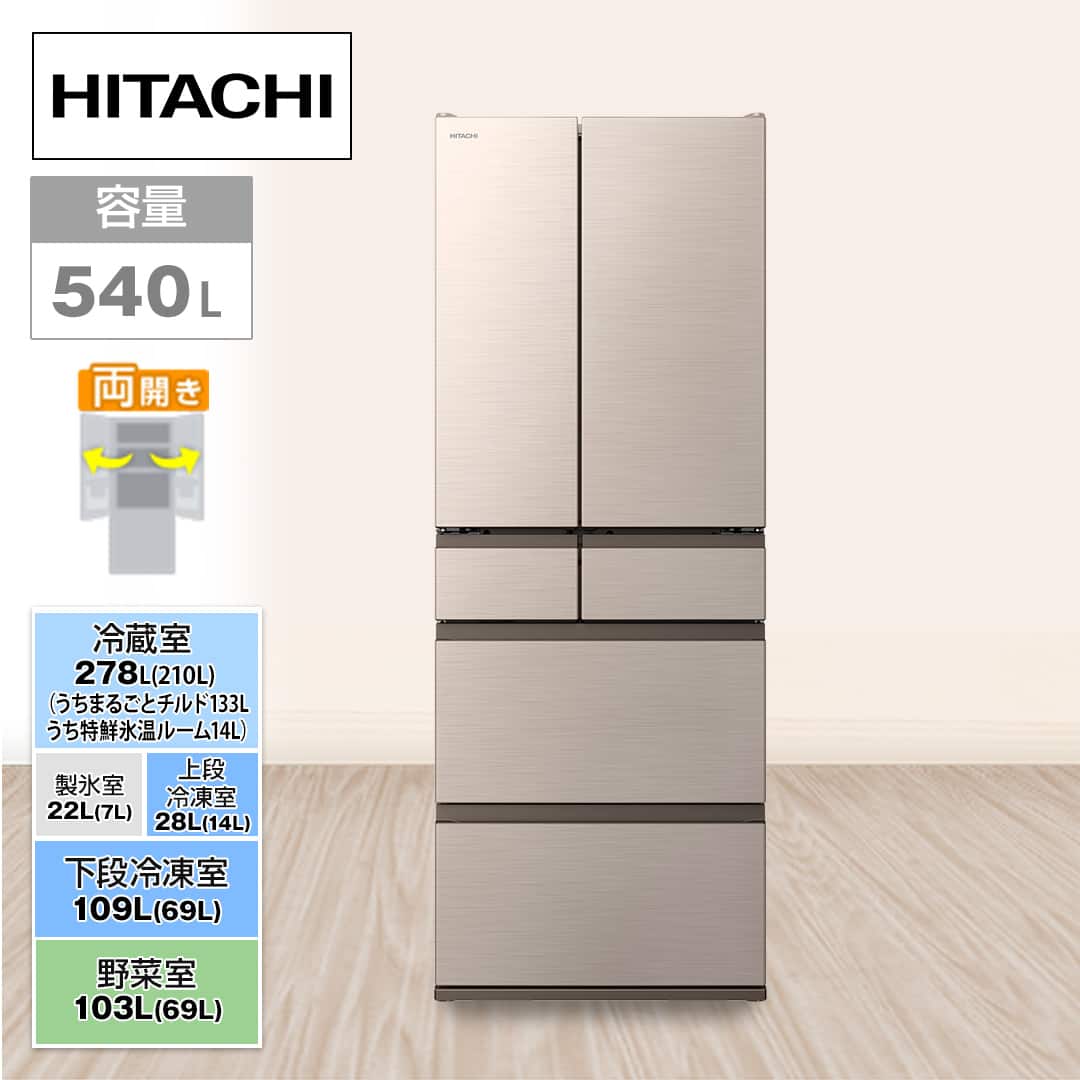 日立 冷蔵庫 冷蔵庫 540L ライトゴールド R-HWC54X N 下取りあり（別途