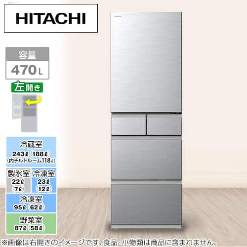 日立 冷蔵庫 冷蔵庫 470L 左開き R-HS47SGLS 下取りあり（別途リサイクル料金＋収集運搬料金が別途必要）／標準取付工事費込み  通販【ジャパネット公式】