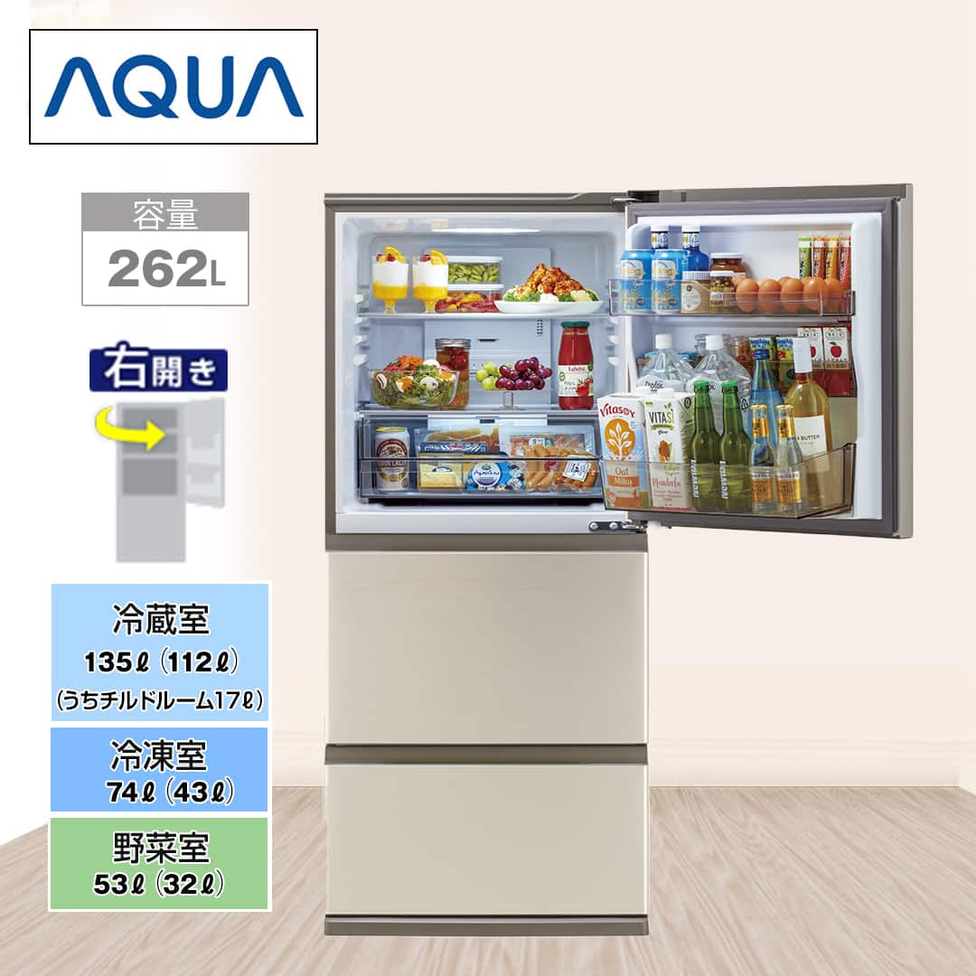 ＡＱＵＡ 冷蔵庫 3ドア冷蔵庫 262L 右開き ブライトシャンパン AQR-26R(N)  下取りあり（別途リサイクル料金＋収集運搬料金が別途必要）／標準取付工事なし 通販【ジャパネット公式】