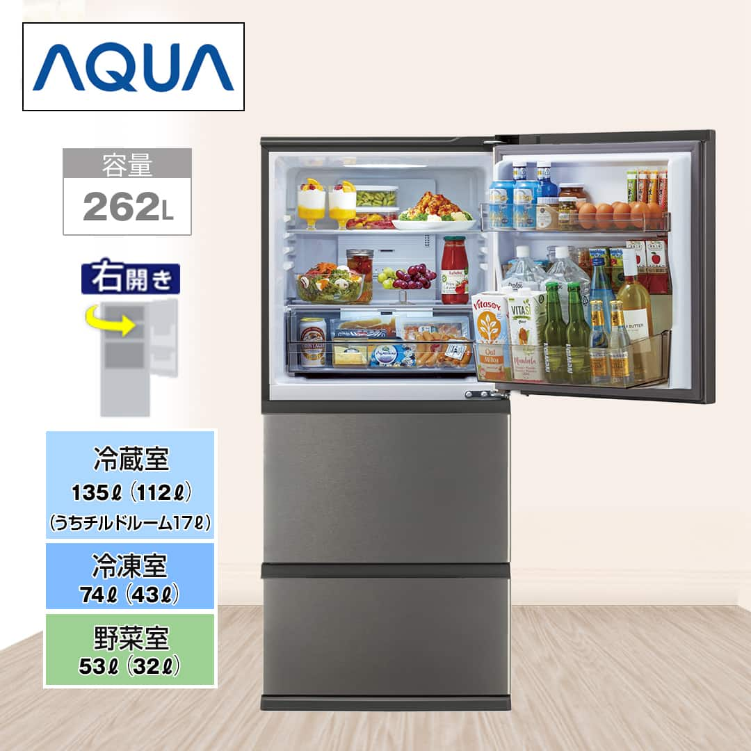 ＡＱＵＡ 冷蔵庫 3ドア冷蔵庫 262L 右開き ブライトダークシルバー AQR-26R(DS) 下取りあり（別途リサイクル料金＋収集運搬料金が別途必要）／標準取付工事なし  通販【ジャパネット公式】