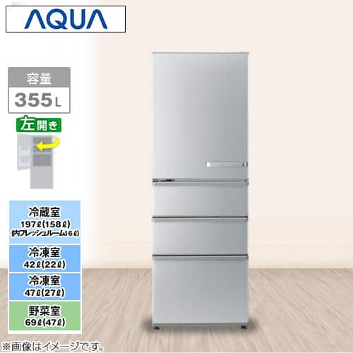 AQUA 冷蔵庫容量355L