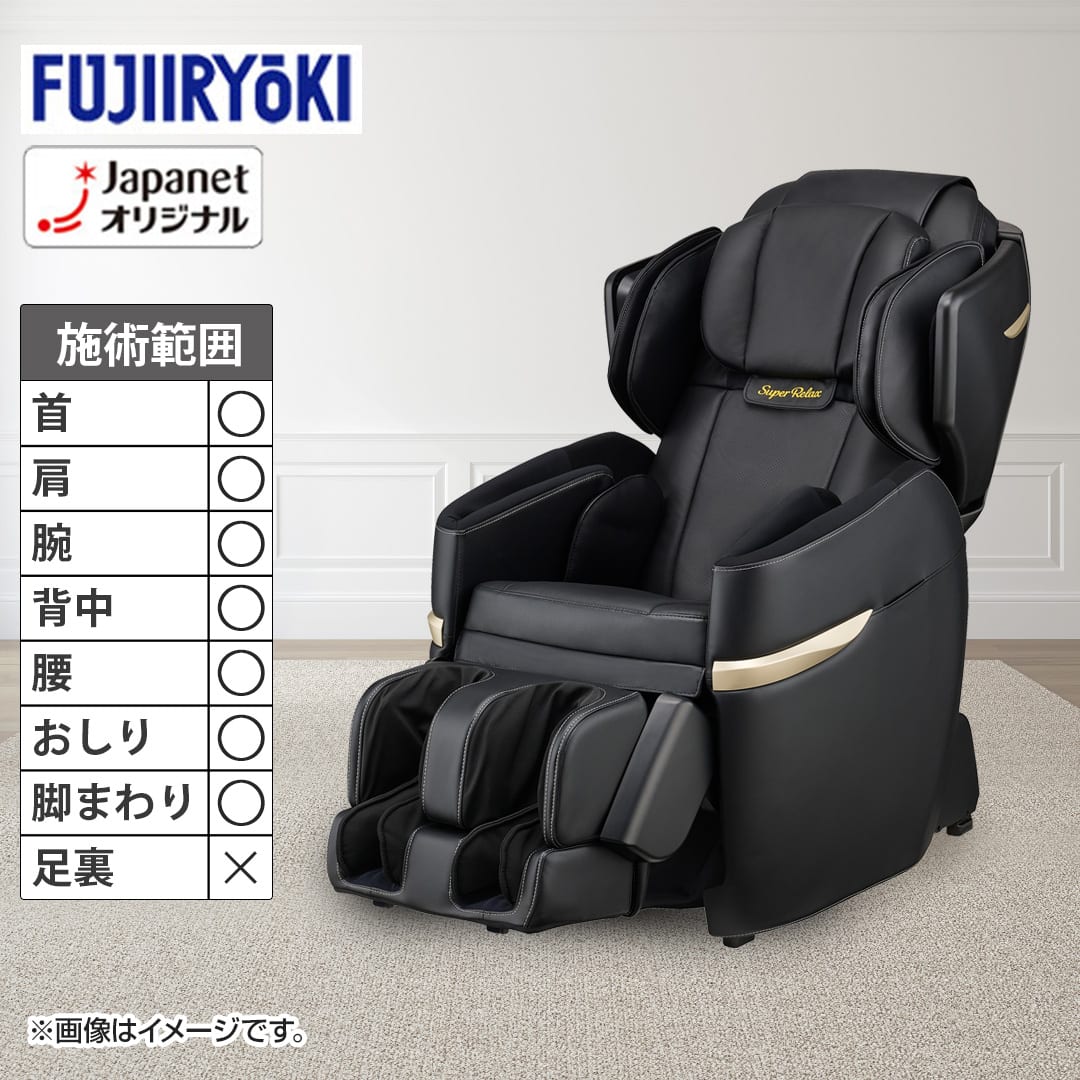 フジ医療器 マッサージ機 マッサージチェア EJ23 スーパーリラックス BK：ブラック JT-FJ160(BK) 下取りなし／標準取付工事なし  通販【ジャパネット公式】