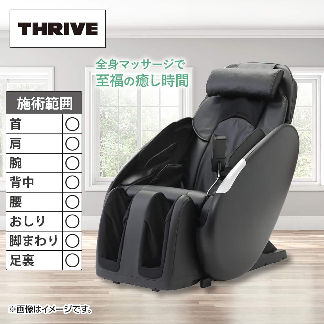 大東電機工業 THRIVE マッサージ機 マッサージチェア くつろぎ指定席