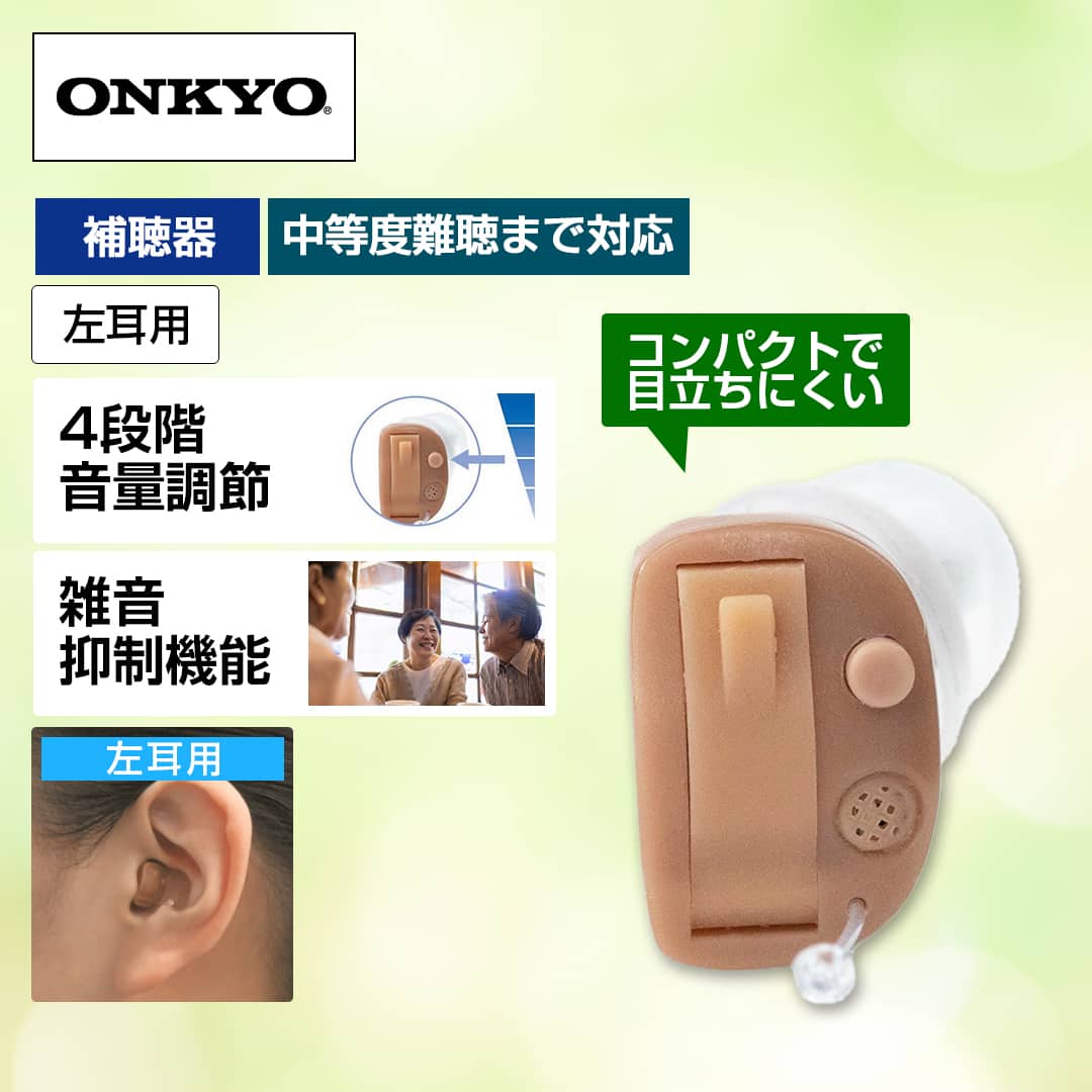 補聴器 オンキヨー デジタル補聴器（左耳用） ベージュ OHS-D21L
