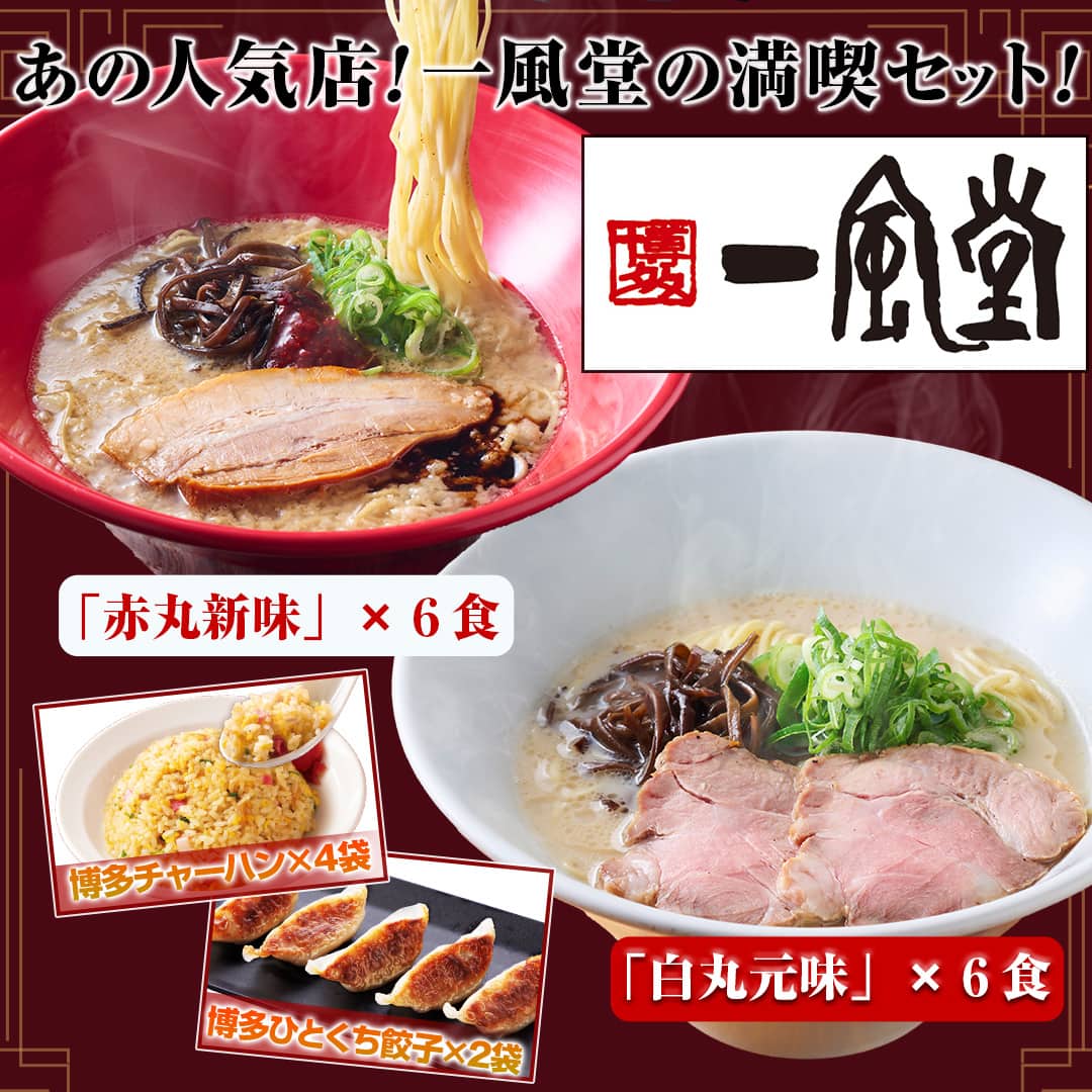 食品（加工品） 一風堂 満喫セット 通販【ジャパネット公式】