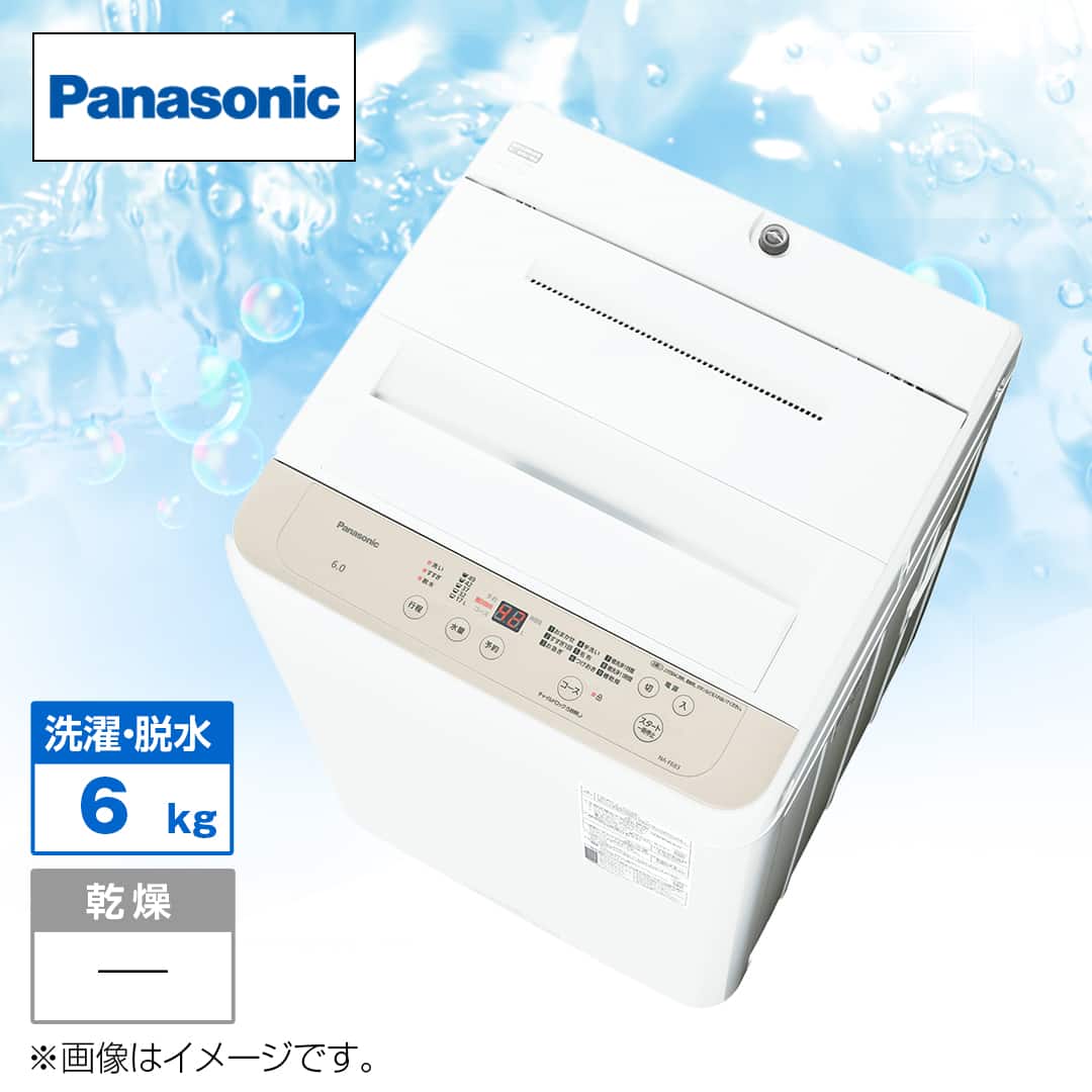 パナソニック NA-F6B3-C 全自動洗濯機 洗濯6.0kg 上開き ライト