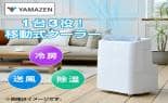 YAMAZEN 冷暖房機器 移動式クーラー ホワイト YEC-P292(W) 通販