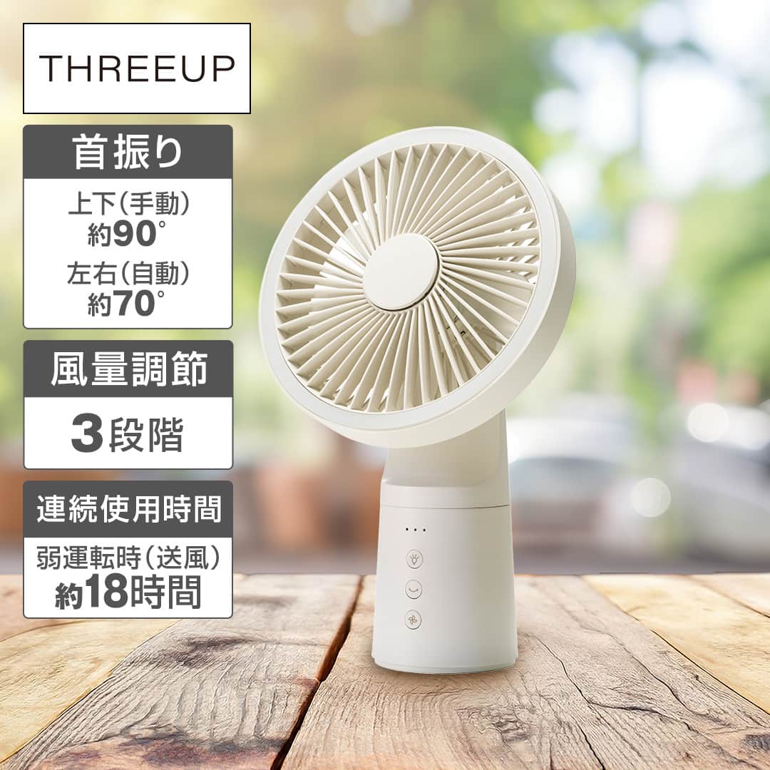 スリーアップ 冷暖房機器 充電式LEDマルチポータブルファン アイボリー