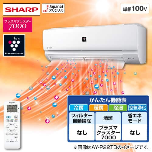 シャープ エアコン プラズマクラスターエアコン P-TDシリーズ 主に6畳 AY-P22TD 下取りなし／標準取付工事なし 通販【ジャパネット公式】