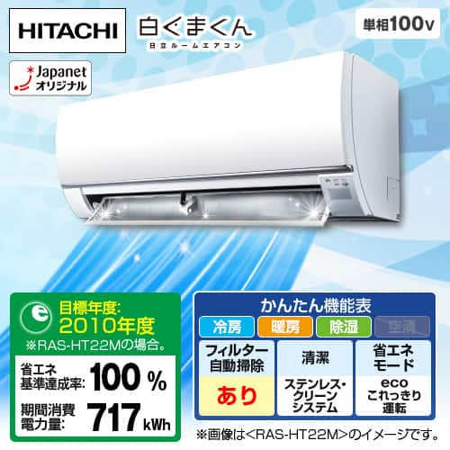 日立 エアコン ルームエアコン HTシリーズ 主に6畳 スターホワイト RAS-HT22M(W) 下取りなし／標準取付工事なし 通販【ジャパネット公式】