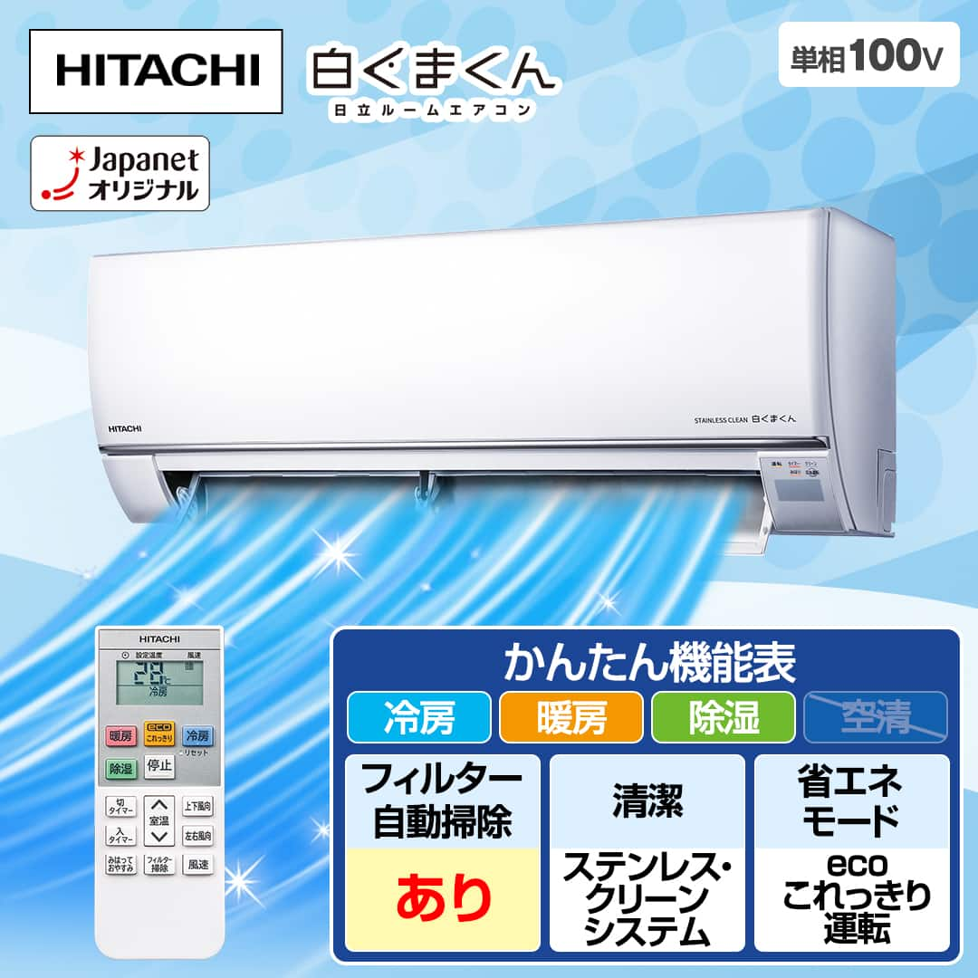 日立 エアコン ルームエアコン 白くまくん HTシリーズ 主に6畳 RAS-HT22R(W)  下取りあり（別途リサイクル料金＋収集運搬料金が別途必要）／標準取付工事なし 通販【ジャパネット公式】