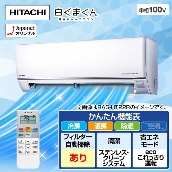 日立 エアコン ルームエアコン 白くまくん HTシリーズ 主に8畳 RAS-HT25R(W)  下取りあり（別途リサイクル料金＋収集運搬料金が別途必要）／標準取付工事なし 通販【ジャパネット公式】