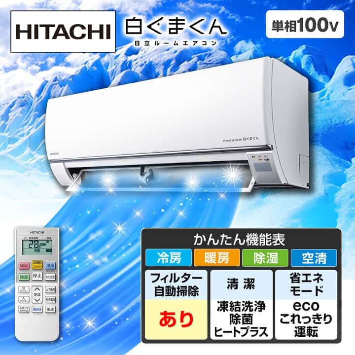 保証付き！日立ルームエアコン☆しろくまくん☆2023年☆6畳用☆H265 日立 エアコン ルームエアコン 白くまくん CTシリーズ 主に6畳 スター