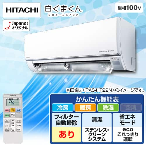 日立 エアコン ルームエアコン 白くまくん HTシリーズ 主に８畳 スターホワイト RAS-HT25N(W)  下取りあり（別途リサイクル料金＋収集運搬料金が別途必要）／標準取付工事なし 通販【ジャパネット公式】