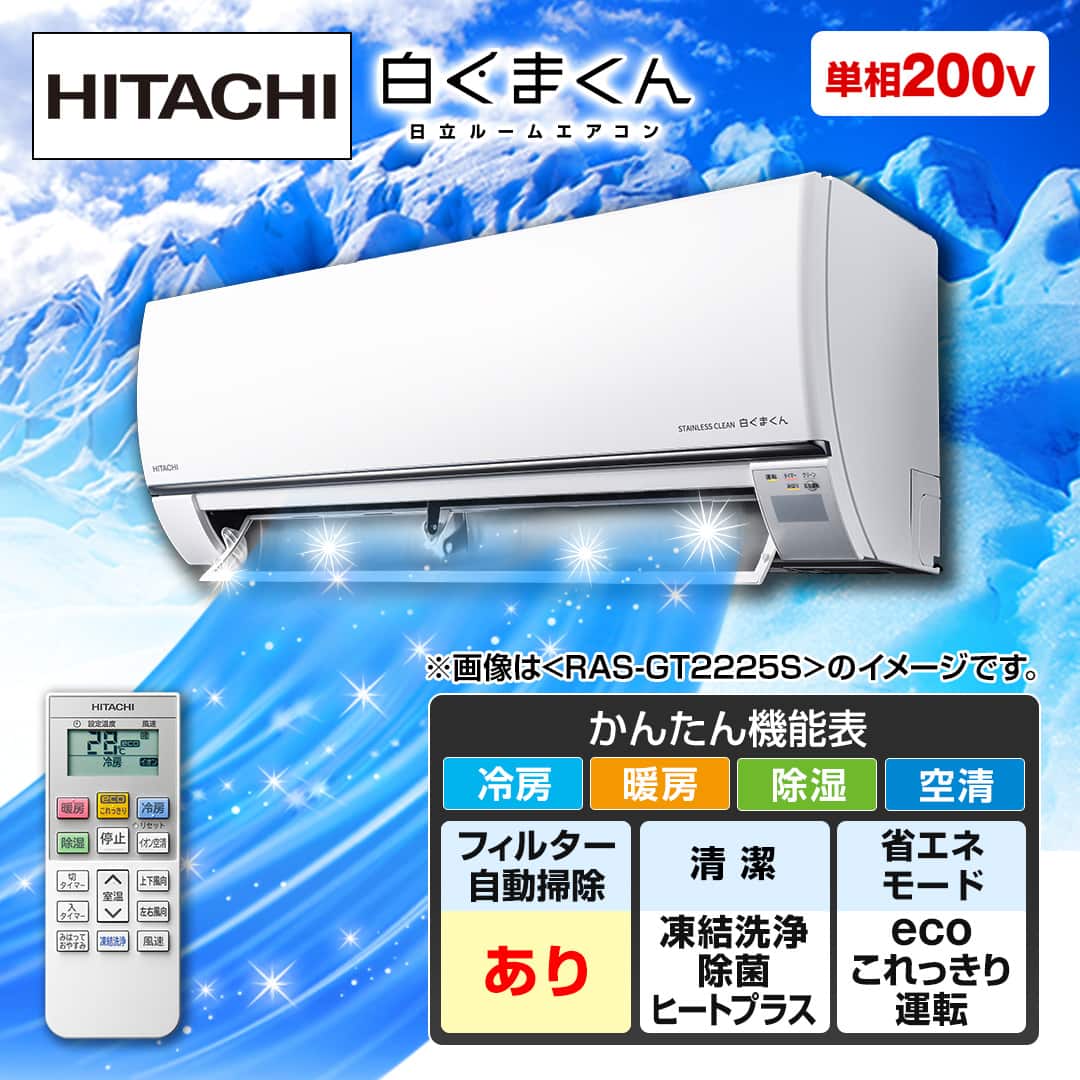 日立 エアコン ルームエアコン 白くまくん GTシリーズ 主に14畳 日立 エアコン ルームエアコン 白くまくん GTシリーズ 主に14畳