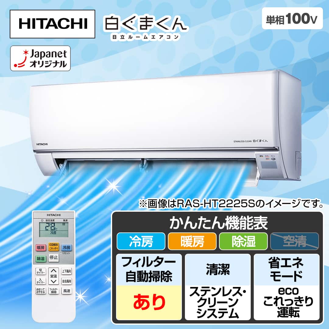 日立 エアコン ルームエアコン 白くまくん HTシリーズ 主に8畳