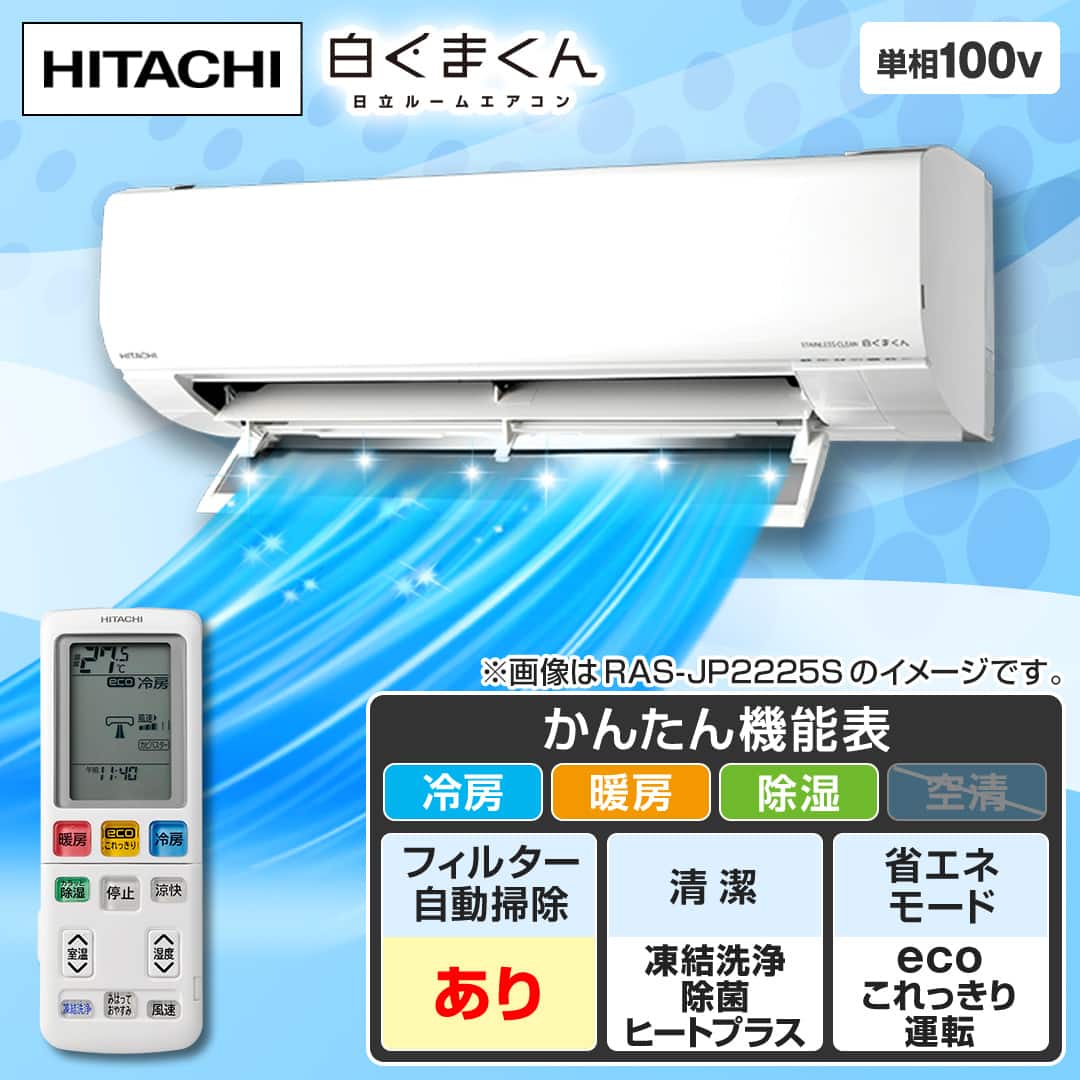 日立ルームエアコン 白くまくん 一式 白くまくんXシリーズ｜日立の家電品ルームエアコン