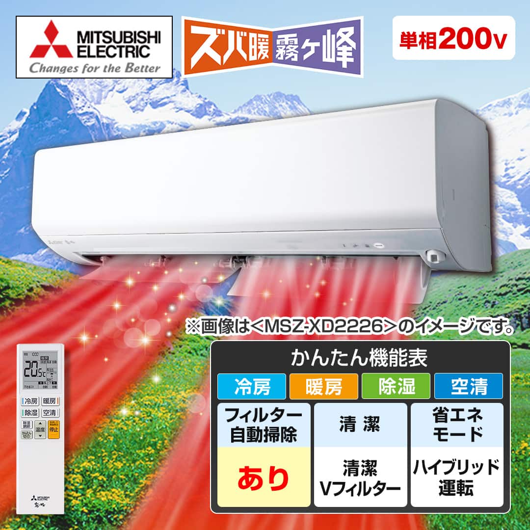 三菱ルームエアコン　ズバ暖霧ヶ峰 ズバ暖霧ヶ峰 エアコン おもに23畳 三菱電機 VXVシリーズ 2025年モデル