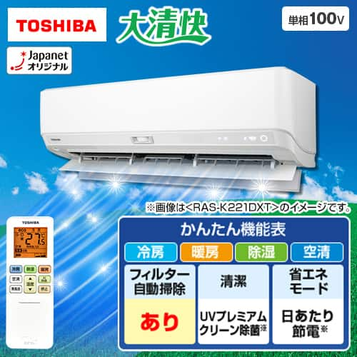 東芝 エアコン エアコン 大清快 DXTシリーズ 主に10畳 RAS-K281DXT(W)  下取りあり（別途リサイクル料金＋収集運搬料金が別途必要）／標準取付工事なし 通販【ジャパネット公式】