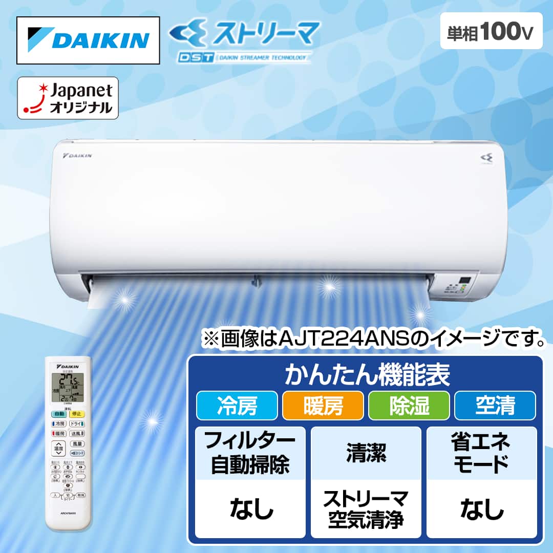 ダイキン エアコン エアコン Nシリーズ 主に8畳 AJT254ANS-W 下取り