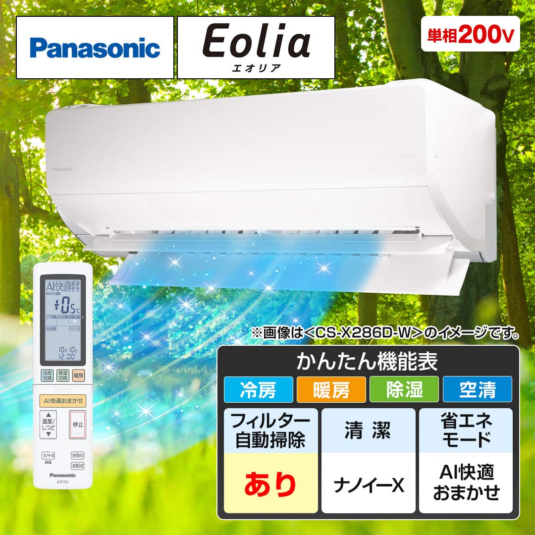 ★ハイグレード★ パナソニック　Xシリーズエアコン パナソニック エアコン エアコン エオリア 2026年ハイグレードモデルX