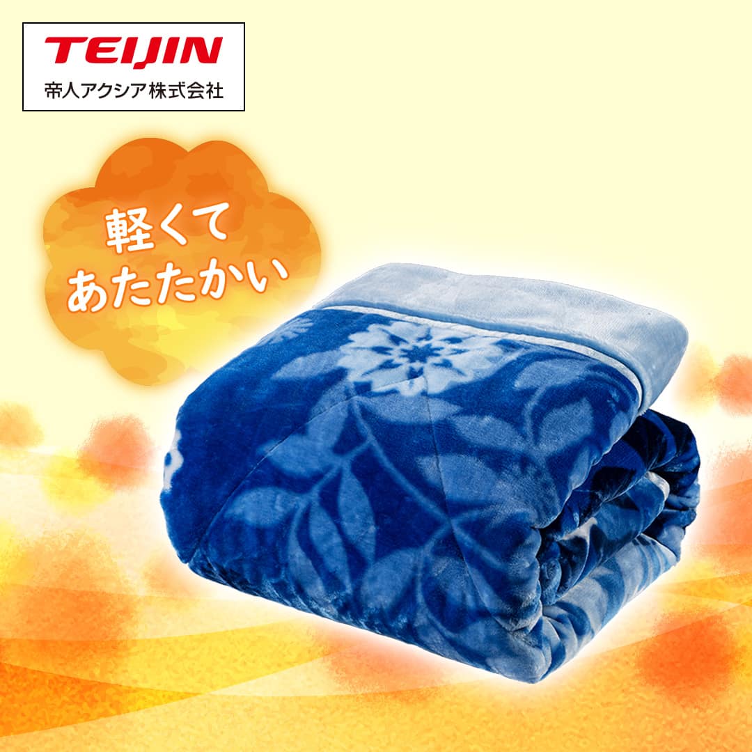 帝人アクシア 布団・快眠グッズ ブイラップなかわた使用のあったか毛布