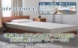 エアウィーヴ 布団・快眠グッズ マットレストッパー シングル 1-271011