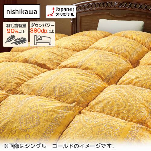 西川 布団・快眠グッズ イングランド産ダウン90％ 羽毛布団 セミダブル ゴールド TJ25222 布団カバーＳＤ ゴールド／敷きパッドセット／下取りあり  通販【ジャパネット公式】