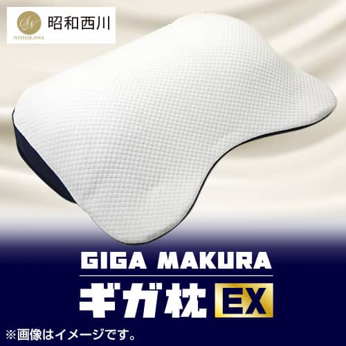 昭和西川 布団・快眠グッズ ギガ枕EX ホワイト GI-10000 通販【ジャパネット公式】