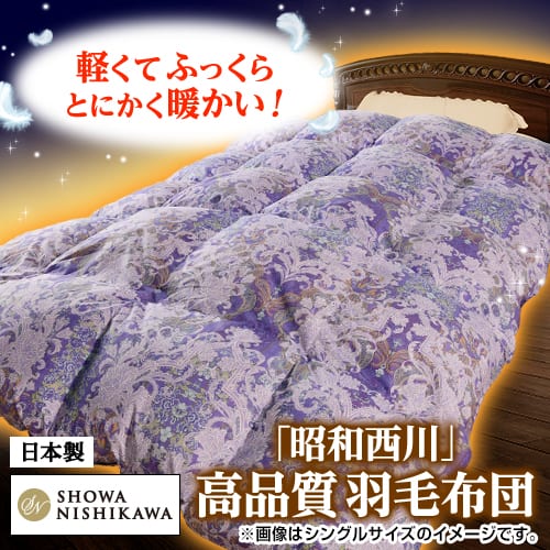 昭和西川 布団・快眠グッズ カナダ産ダウン90％羽毛布団 シングル