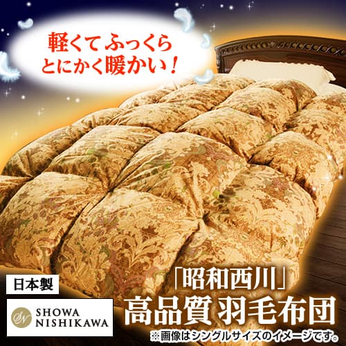 昭和西川　カナダ産ダウン90％羽毛布団　シングル　ゴールド　JCA25901新品 昭和西川 布団・快眠グッズ カナダ産ダウン90％羽毛布団 セミダブル