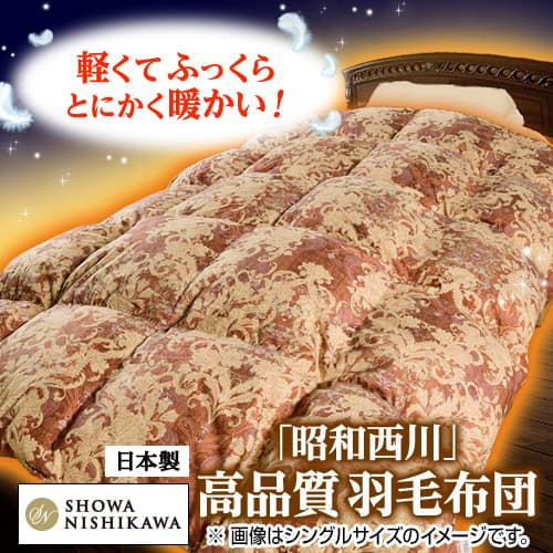 昭和西川 布団・快眠グッズ ハンガリー産ダウン90％羽毛掛け布団